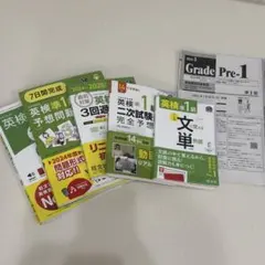 英検準1級 旺文社テキスト&過去問題