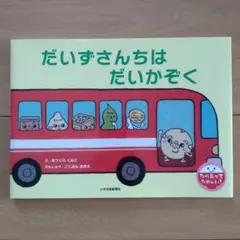 だいずさんちは だいかぞく