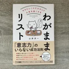 やりたいことだけやって人生を良くする　わがままリスト　山岸洋一