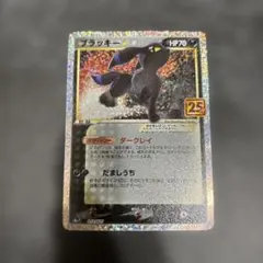 ブラッキー☆ プロモカードパック 25th ANNIVERSARY editi…