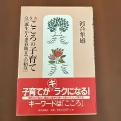 こころの子育て・誕生から思春期までの48章・河合隼雄
