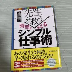 先生を救う 時間が増えるシンプル仕事術