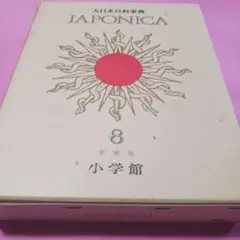 JAPONICA 12 　大日本百科事典 小学館 大日本百科事典 ENCYCLOPEDIA JAPONICA - メルカリ