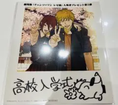 チェーンソーマン レゼ篇 第5弾 入場特典