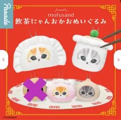 新品未開封☆モフサンド☆飲茶にゃんおかおぬいぐるみ☆４個セット