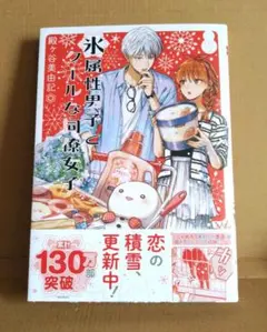 《美品・最新刊》氷属性男子とクールな同僚女子 12巻 殿ケ谷美由記