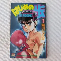 2026年最新】はじめの一歩 1巻 初版の人気アイテム - メルカリ