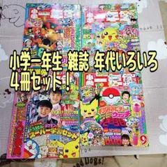 【小学一年生】雑誌 本 小学館 まとめ売り