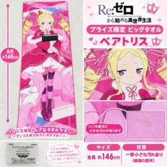 Re:ゼロから始める異世界生活 ベアトリス ビッグタオル プライズ限定 リゼロ