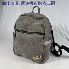 尾道帆布鞄 彩工房 備後浪漫 Piccola-Zipリュック グレー 美品 - メルカリ