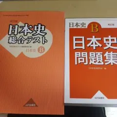 日本史総合テスト 改訂版 日本史問題集 再訂版 2冊セット