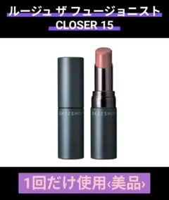DAZZSHOP ルージュ ザ フュージョニスト CLOSER 15のサムネイル