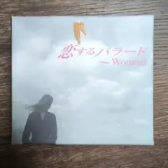 恋するバラード Woman （５枚組CD）