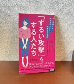「ずるい攻撃」をする人たち 大島和江