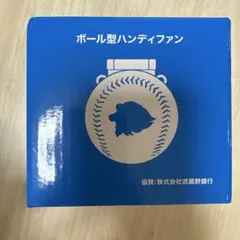埼玉西武ライオンズ ボール型ハンディファン