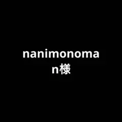 nanimonoman様専用まとめ売り