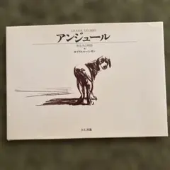 「アンジュール ある犬の物語」ガブリエル・バンサン