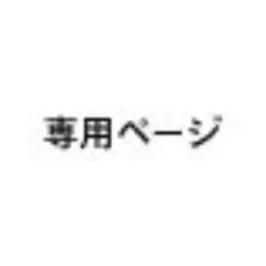 専用ページ