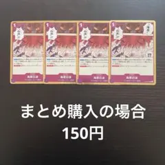 ワンピースカード 海原白波 R OP14-076 4枚