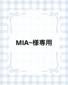 MIA〜様専用