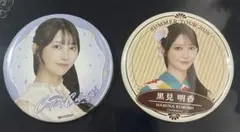 乃木坂46 黒見明香 缶バッジ 2種セット