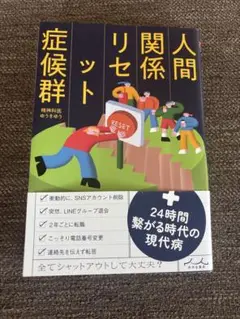 人間関係リセット症候群