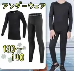 １３０　アンダー インナー ウェア スポーツ 男子 女子 速乾 伸縮 上下 運動