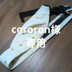 専用 最終Boevin レモン柄 スリング