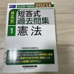 司法試験・予備試験体系別短答式過去問集 2021年版1