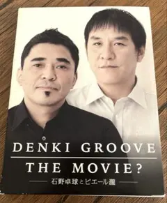 電気グルーヴ　Blu-ray 稀少品 2025年最新】電気グルーヴ blu-rayの人気アイテム - メルカリ