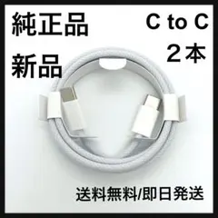 Apple 純正　未使用　充電ケーブル　iPhone 　c to c 1m
