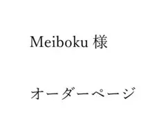 Meiboku様　専用オーダーページ
