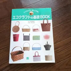 2026年最新】エコクラフト本の人気アイテム - メルカリ