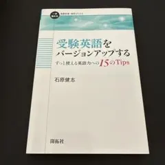受験英語をバージョンアップする ―ずっと使える英語力への15 の Tips