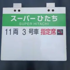 新幹線 高速度記念プレート 286 km/h 1972年 - メルカリ