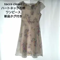 未使用タグ付き】tocco closet ハートネック花柄ワンピース アイボリー