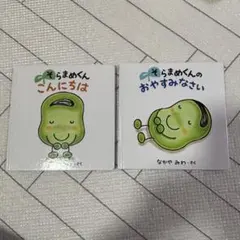 そらまめくんこんにちは　そらまめくんのおやすみなさい　2冊セット