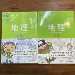 中学入試　まんが攻略Bon！　社会　地理　上巻下巻セット
