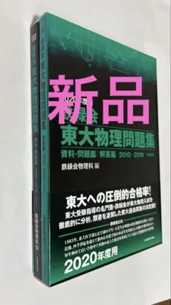 2020年度用 鉄緑会 東大物理問題集 2010-2019 - メルカリ