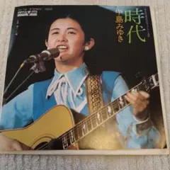 中島みゆき 時代 AV-74 45rpm レコード