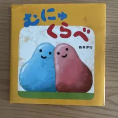 美品　むにゅくらべ 絵本 新井洋行 偕成社