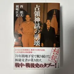 【初版・帯付】占領神話の崩壊 占領神話の崩壊 (中公文庫 に 16-2) | 西 鋭夫, 岡﨑 匡史 |本