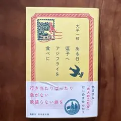 ある日、逗子へアジフライを食べに