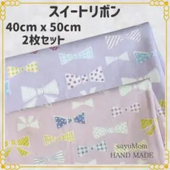 40×50 ランチョンマット 給食ナフキン スイートリボン ２枚セット