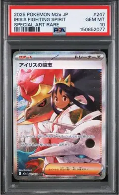 PSA10】アイリスの闘志 SAR [M2a 247/193]MEGAドリーム - メルカリ