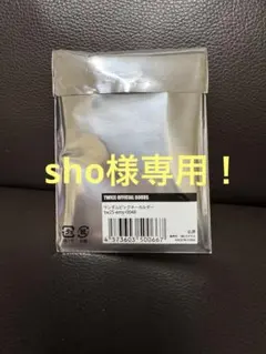 sho様専用です！