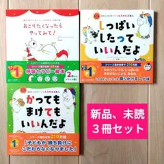 「しっぱいしたって いいんだよ」ほか２冊セット