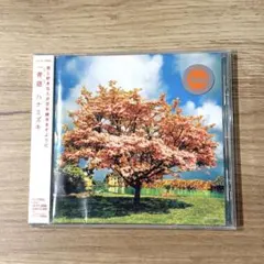 【匿名配送】一青窈 ハナミズキ CD