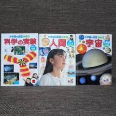 小学生の図鑑 NEO 3冊セット