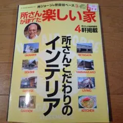 希少★所さんが建てた楽しい家★2007年4月26日★